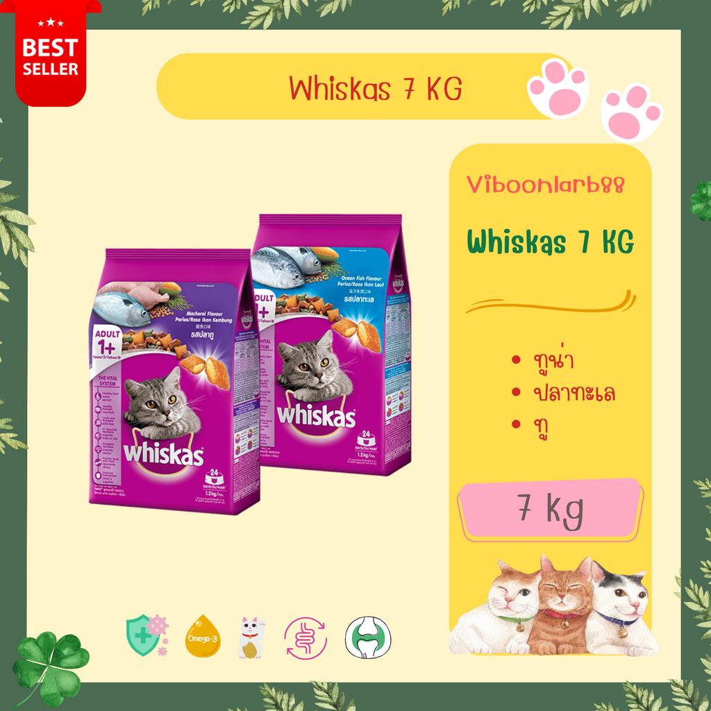 Whiskas อาหารแมว วิสกัส 7 กก. รสทูน่า รสปลาทะเล รสปลาทู อร่อย กลมกล่อม