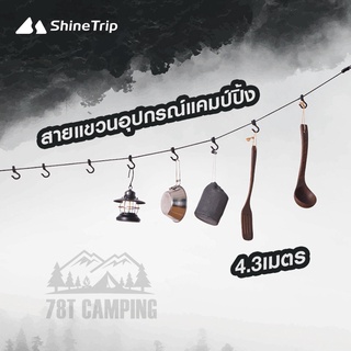 🎏เชือกแขวนอุปกรณ์แคมปิ้ง 4 เมตร ShineTrip เชือกแขวนของใต้ทาร์ปเอนกประสงค์ พร้อมตัวปรับ