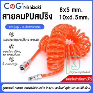 สายลม สายลมPU สายลมสปริง 8x5 mm / 10x6.5 mm ยาว 6 / 9 / 12 / 15 เมตร พร้อมหัวคอปเปอร์อย่างดี