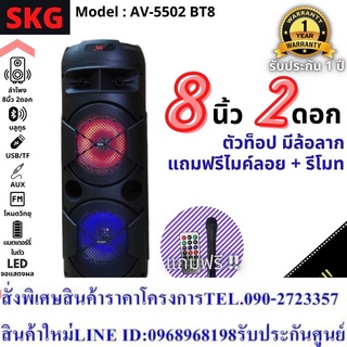 SKG ลำโพงบลูทูธ รุ่น AV-5502 BT8 ดอกลำโพง 8 นิ้ว 2 ดอก มีไฟ LED มีช่องใส่ USB /TF Card มีรีโมท แถมฟรีไมค์ลอย 1 ตัว