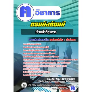 หนังสือเตรียมสอบ #เจ้าหน้าที่ธุรการ  กรมบังคับคดี