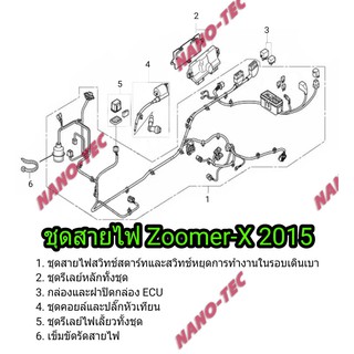 ชุดสายไฟทั้งชุด Zoomer-X2015 สายไฟชุด ( แท้ศูนย์ อย่างดี ) ซูเมอร์ เอ็ก 2015