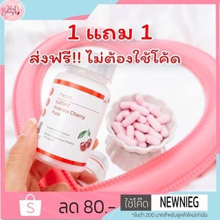 [ ของแท้ ส่งฟรี ] [1 แถม 1 ] Collagen Kathy Acelora Cherry Pure วิตามินซีสูง คอลลาเจนคาตี้ ลดสิว ผิวขาวไว