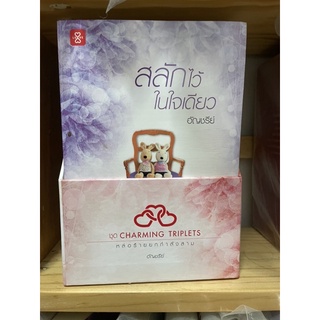 หนังสือชุด Charming triplets หล่อร้ายยกกำลังสาม - อัญชรีย์