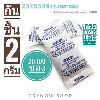 Drynow กันชื้น 2 กรัม 20-100 ซองทึบ รุ่นECO DRY ฟู้ดเกรด(เม็ดกันชื้น,ซองกันชื้น,desiccant)