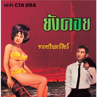 แผ่นเสียง CTR204 ชรินทร์ นันทนาคร ชุด...ยังคอย แถมฟรี CD จำลองแผ่นเสียง 1 แผ่น (เลือกของแถมได้)