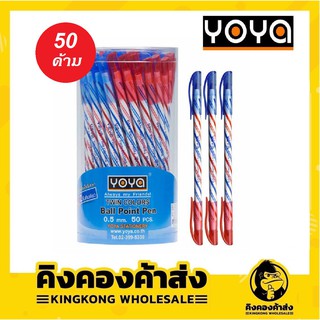 YOYA โยย่า ปากกาลูกลื่น หมึกน้ำเงิน แดง รุ่น 1060-TWIN กระปุก 50 ด้าม