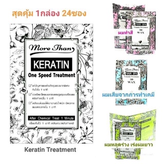 มอร์แดนเคราติน ทรีทเม้นท์ More Than Keratin One Speed Treatment