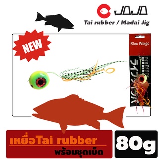 เหยื่อ Tai rubber / Madai Jig ไทรับเบอร์ เหยื่อจิ๊ก ไทรับเบอร์ กรอเฉยๆก็กัด ตกปลาทะเล 40g/ 80g/ 100g/ 150 g จำนวน 1 ตัว