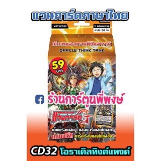 แวนการ์ด VGT#CD32 โอราเคิล ทิงค์ แทงค์ Vanguard ภาค V 59 บาท ชุดพร้อมเล่น