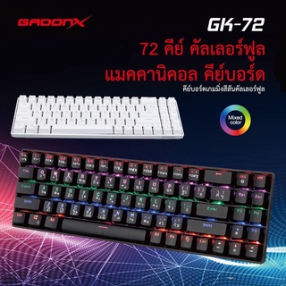 GADONX แมคคานิคอล คีย์บอร์ด RGB Mechanical Keyboard GK-72 ของแท้