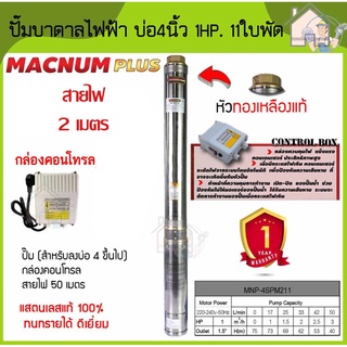 MACNUM ปั๊มบาดาลไฟฟ้า รุ่น MNP-4SPM211 กล่อง+สายไฟ 2 เมตร (บ่อ 4") รูออก1.5นิ้ว 1HP 11ใบ มอเตอร์ทองแดง ปั๊มบาดาล