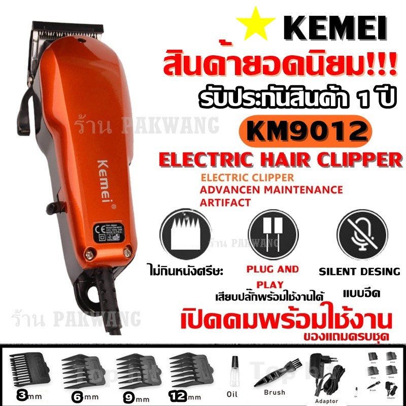KEMEI KM9012 / KM-9012 ปัตตาเลียนตัดผม แบตตาเลี่ยนตัดผม KM9012 แข็งแรง ทนทาน สีสันสวยงาม ของแถมในกล่