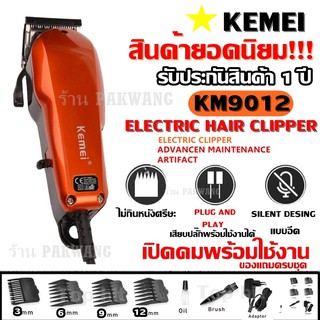 KEMEI KM9012 / KM-9012 ปัตตาเลียนตัดผม แบตตาเลี่ยนตัดผม KM9012 แข็งแรง ทนทาน สีสันสวยงาม ของแถมในกล่อง รับประกันสินค้า