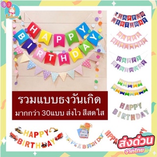 (ส่งจากไทย)​ ธงวันเกิดแบบเยอะมาก ธงตกแต่งปาร์ตี้ ตัวอักษร HAPPY Birthday ราคาถูก