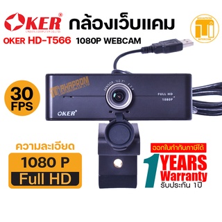 Oker กล้องเว็บแคมหัวเสียบ USB รุ่น HD-T566 รองรับความละเอียดสูงสุดที่ 1080P/30fps พร้อมไมค์โครโฟนในตัว.