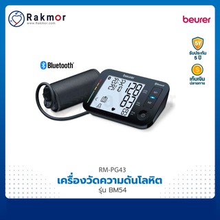 Beurer เครื่องวัดความดันโลหิตดิจิตอล รุ่น BM54