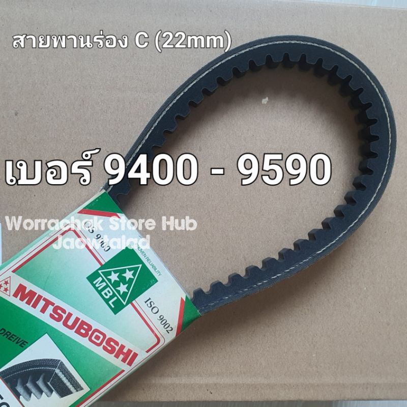 สายพาน ร่อง C (22mm) 9400 9410 9420 9430 9440 9450 9460 9470 9480 9490 9500 9510 9520 9530 9540 9550 9560 9570 9580 9590