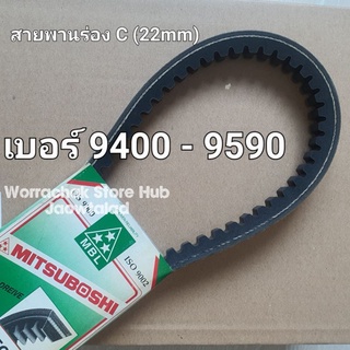 สายพาน ร่อง C (22mm) 9400 9410 9420 9430 9440 9450 9460 9470 9480 9490 9500 9510 9520 9530 9540 9550 9560 9570 9580 9590