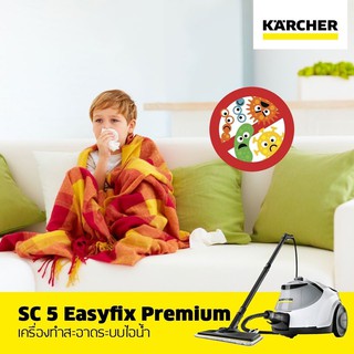 KARCHER SC5EASYFIXPREMIUM เครื่องฉีดพ่นไอน้ำ กำจัดแบคทีเรียบนพื้นบริเวณบ้านได้มากถึง 99%