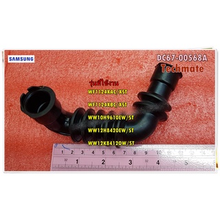 อะไหล่ของแท้/ท่อน้ำเครื่องซักผ้าฝาหน้าซัมซุง/SAMSUNG/HOSE AIR TUB/DC67-00568A/ใช้กับรุ่น WF1124XAC/XST WF1124XBC/XST WW1