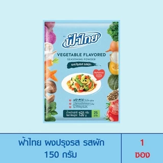 FaThai ฟ้าไทย ผงปรุงรส รสผัก 150 กรัม (1 ซอง)
