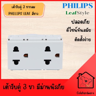 เต้ารับคู่ 3 ขา มีม่านนิรภัย PHILIPS สีขาว เต้าเสีบ ปลั๊กไฟ