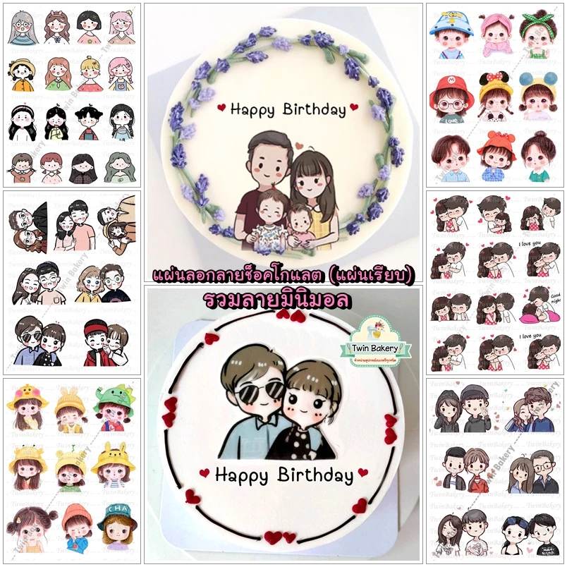 🍫🍫 แผ่นลอกลายช็อคโกแลตตกแต่งเค้ก (Transfer Sheet) รวมลายมินิมอล การ์ตูนคู่รัก **แบบแผ่นเรียบ**