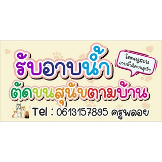 ป้าย รับอาบน้ำ ตัดขน สุนัข ตามบ้าน (เปลี่ยนข้อความและเบอร์โทรได้) ขนาด 100 x 50 cm