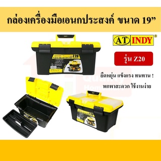 กล่องเครื่องมือเอนกประสงค์ รุ่น Z20 ยี่ห้อ INDY