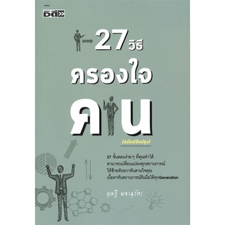 27 วิธีครองใจคน ดุษฎี ผลานุวัตร