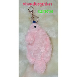 พวงกุญแจปลา ห่วงคล้องรูปปลา ตุ๊กตาปลา ของที่ระลึก ของชำร่วย