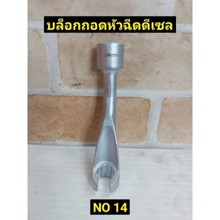 ลูกบล็อกถอดหัวฉีดดีเซล NO 14