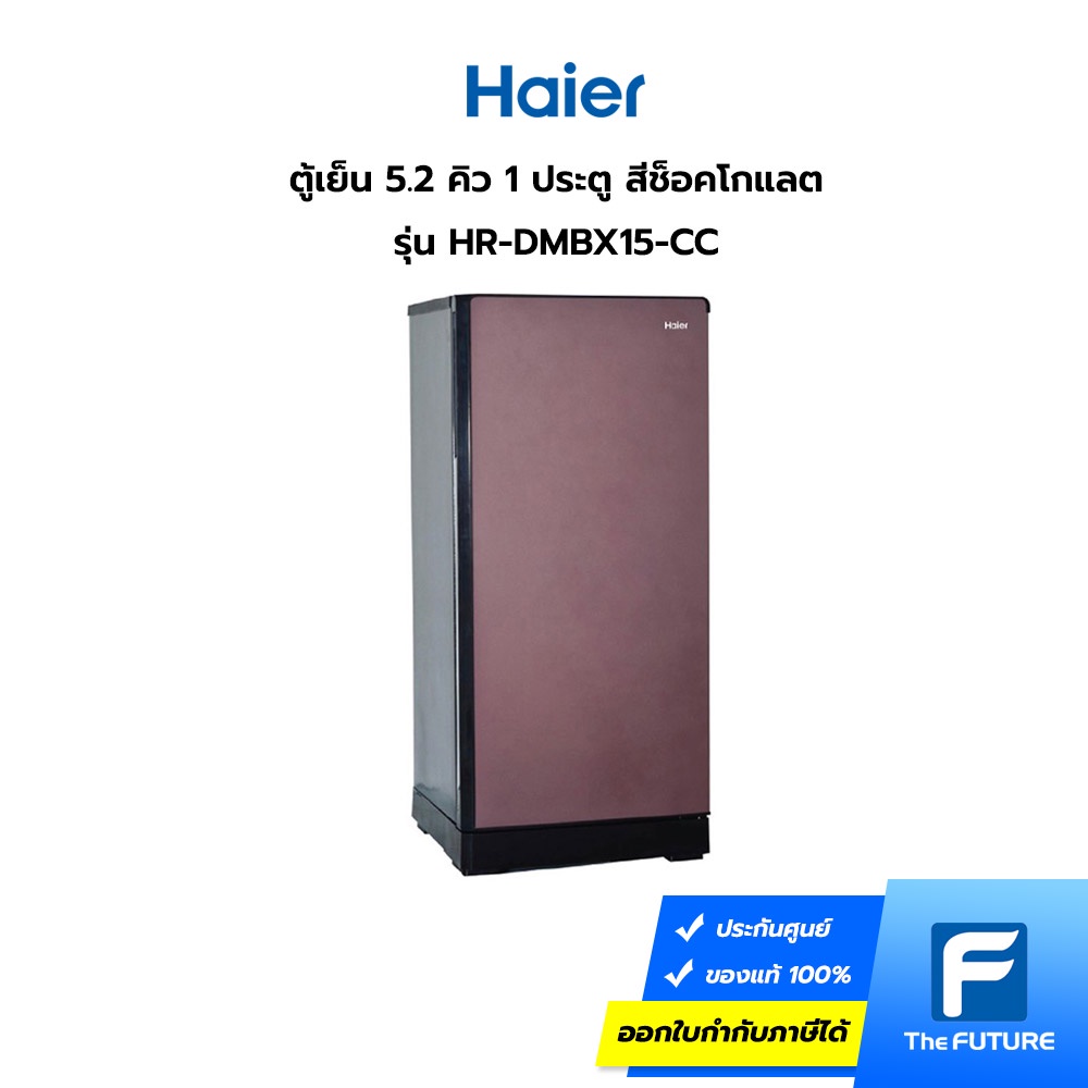 (กทม./ปริมณฑล ส่งฟรี) HAIER ตู้เย็น 5.2 คิว 1 ประตู สีช็อคโกแลต รุ่น HR-DMBX15 CC [รับคูปองส่งฟรีทักแชก]