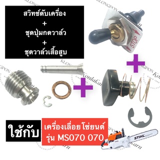 STIHL-070 MS070 วาล์วเสื้อสูบ + ปุ่มกดวาล์ว + สวิทซ์ดับเครื่อง เลี่อยใหญ่ วาล์วกดดับบนเสื้อสูบ070 ปุ่มกดวาล์ว070 สวิทซ์