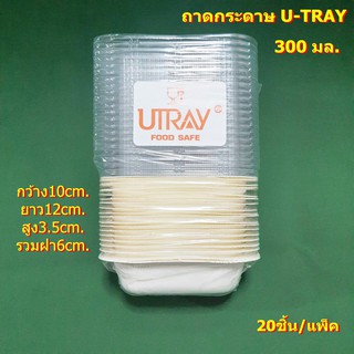 ถาดกระดาษทรงสี่เหลี่ยม พร้อมฝาปิดใส ( U TRAY 114) 20ชิ้น/แพ็ค เข้าตู้อบ ไมโครเวฟได้ ไม่รวมฝา