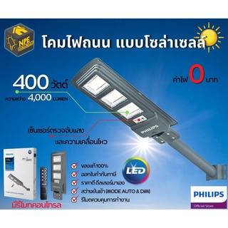 PHILIPS โคมไฟถนน ไฟโซล่าเซลล์ และรีโมทควบคุม 400 วัตต์