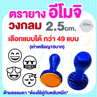 ตรายาง/อีโมจิ Emoji/อารมณ์ 2.5ซม.