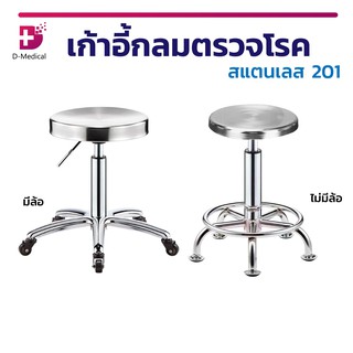 เก้าอี้แสตนเลส หมุนได้ มีล้อใช้งานสะดวก สแตนเลสคุณภาพสูง ไม่เป็นสนิม!!