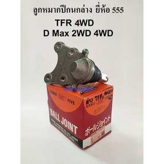 [ทักแชท รับโค้ดลด] ลูกหมากปีกล่าง TFR 4WD D Max 2WD 4WD ยี่ห้อ 555 แท้ SB-5302