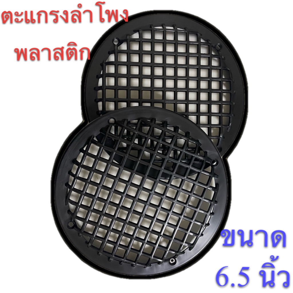 ฝาตะแกรงครอบลำโพง ขนาด6.5นิ้ว