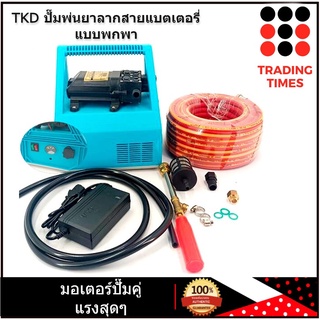 เครื่องพ่นยาลากสายแบตเตอรี่ แบบพกพา TKD BB02 ปั๊มพ่นยา มอเตอร์ปั๊มคู่ แรงสุดๆ พร้อมสาย+ก้านพ่น