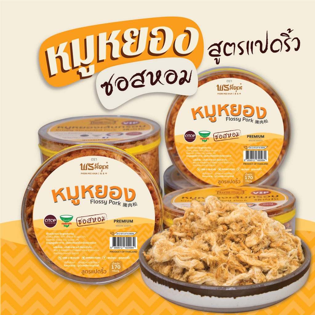 ⭐️[หมูล้วน] หมูหยอง ผัดซอสหอม พรมีคุณ [170กรัม] [กระปุกกลม]
