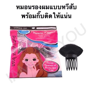 (1ชิ้นต่อแพ็คแบบกิ๊บ) หมอนรองผมแบบกิ๊บหนีบให้แน่น สีดำและน้ำตาล หมอนรองผม หมอนรอง ไม่ต้องยีให้ผมเสีย ทำให้ผมพอง