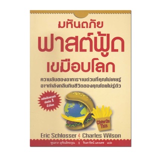 หนังสือ มหันตภัยฟาสต์ฟู้ดเขมือบโลก (เกรด B)