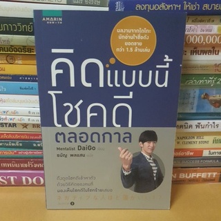 #หนังสือสภาพดี#คิดแบบนี้ โชคดีตลอดกาล