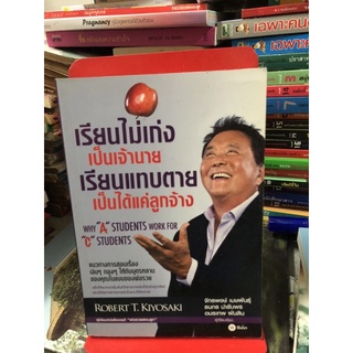 เรียนไม่เก่งเป็นเจ้านาย เรียนแทบตายเป็นได้แค่ลูกจ้างผู้เขียน Robert T. Kiyosaki ผู้แปล จักรพงษ์ เมษพันธุ์ และคณะ