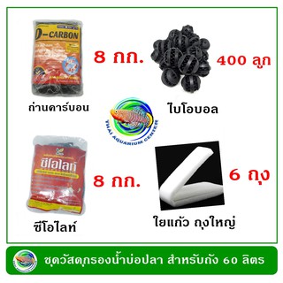 ชุดวัสดุกรองน้ำบ่อปลา สำหรับถังกรองขนาด 60 ลิตร กรองน้ำบ่อปลา วัสดุกรองน้ำ