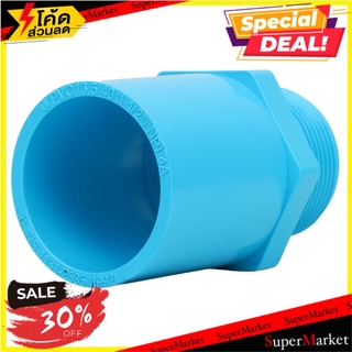 ✨นาทีทอง✨ ข้อต่อตรงเกลียวนอก-หนา SCG 1 1/2 นิ้ว สีฟ้า ข้อต่อ MPT STRAIGHT PVC SOCKET SCG 1 1/2" LIGHT BLUE