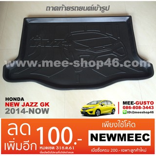 [พร้อมส่ง] ถาดวางของท้ายรถยนต์เข้ารูป Honda New Jazz GK (2014-ปัจจุบัน)